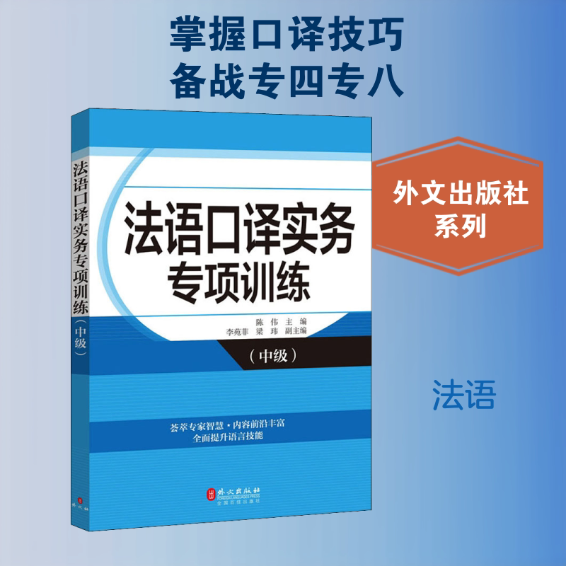法语口译实务专项训练(中级) 法语口译中级 实务专项训练 技巧详解 场景模拟 备考 口语提升 翻译能力 9787119120331