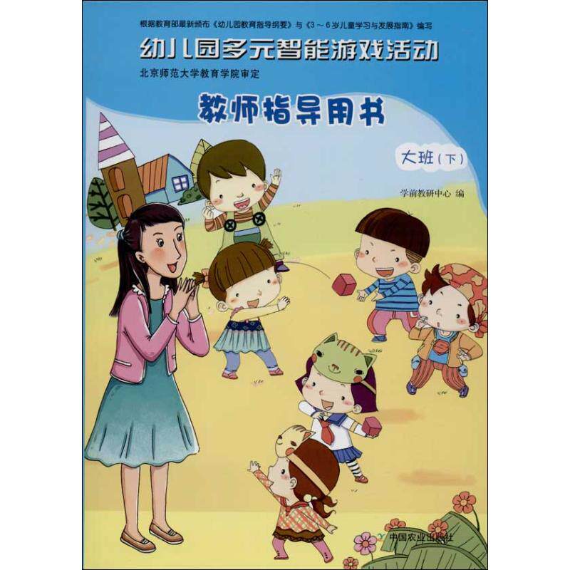 幼儿园多元智能游戏活动教师指导用书(下)(大班) 大班多元智能 游戏活动指导 幼儿园教师用书 实操案例设计 9787109186057