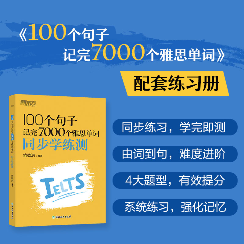 新东方 100个句子记完7000个雅思单词 同步学练测 俞敏洪词汇书绿宝书 100个句子记完7000 同步学练测9787572290473