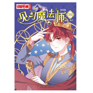 正版包邮 见习魔法师 19 漫画版 葵子著 9787514861273 团中央中国少年儿童新闻出版总社