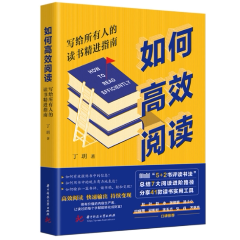 如何阅读 提升效率方法 培养习惯养成 快速掌握技巧 方法指导 逻辑思维训练 记忆技巧提升9787577207773