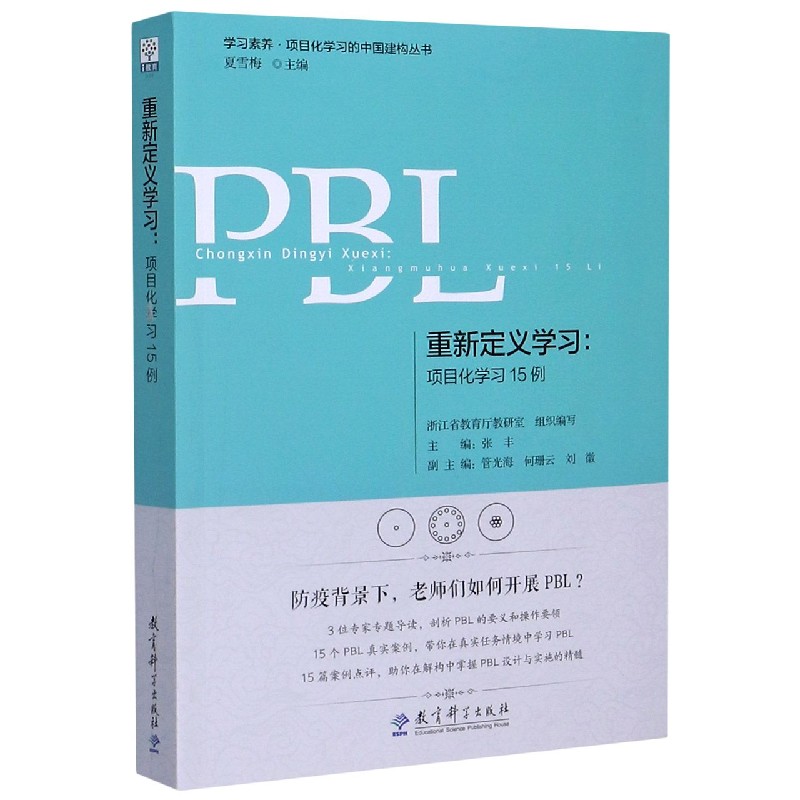 正版包邮 重新定义--项目化15例/素养项目化的中国建构丛书 编者:张丰|责编:池春燕|总主编:夏雪梅 9787519123406 教育科学