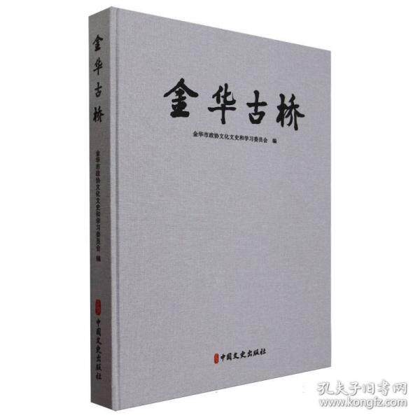 正版包邮 金华古桥 金华市政协文化文史和委员会编 9787520538831 中国文史出版社
