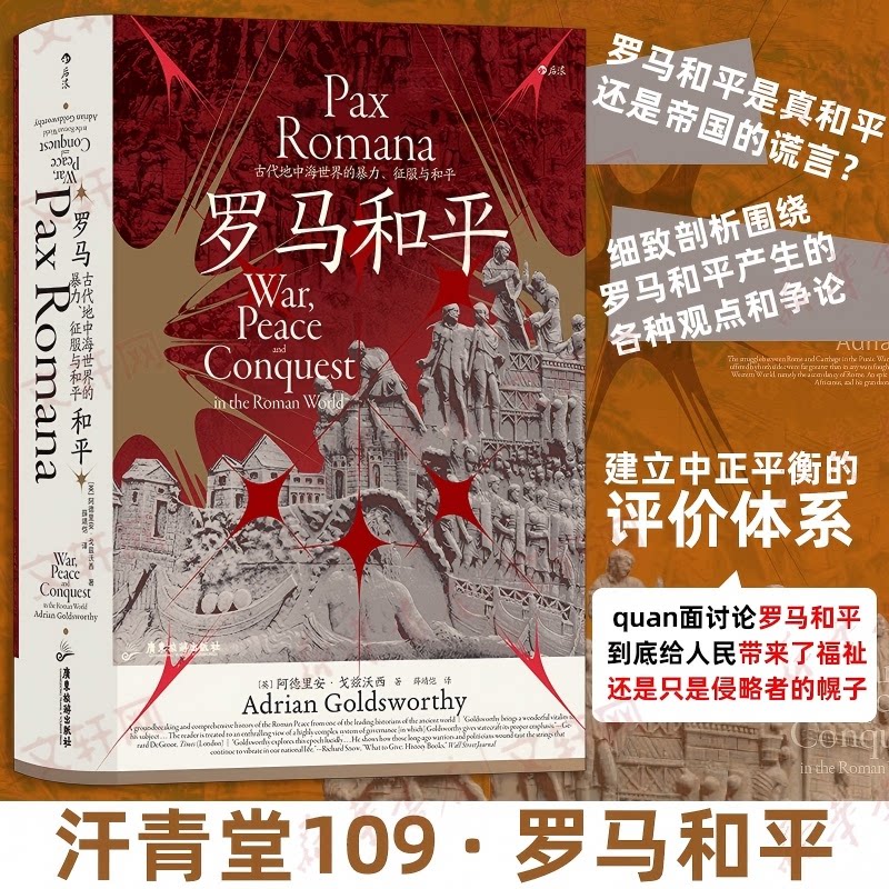 正版包邮 【汗青堂109】罗马和平：古代地中海世界的暴力、征服与和平 [英]阿德里安·戈兹沃Aran Goldsworthy 著 薛靖恺 译