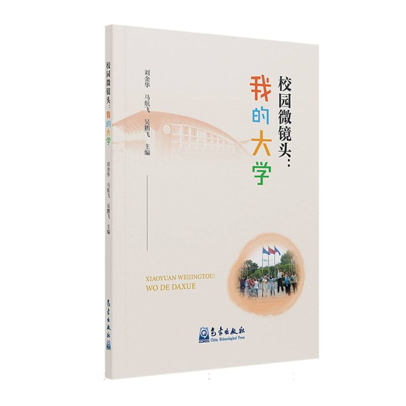 校园微镜头:我的大学 青春回忆 校园故事 成长指南 真实案例 精美插图 自我提升 大学生活 励志故事9787502983284