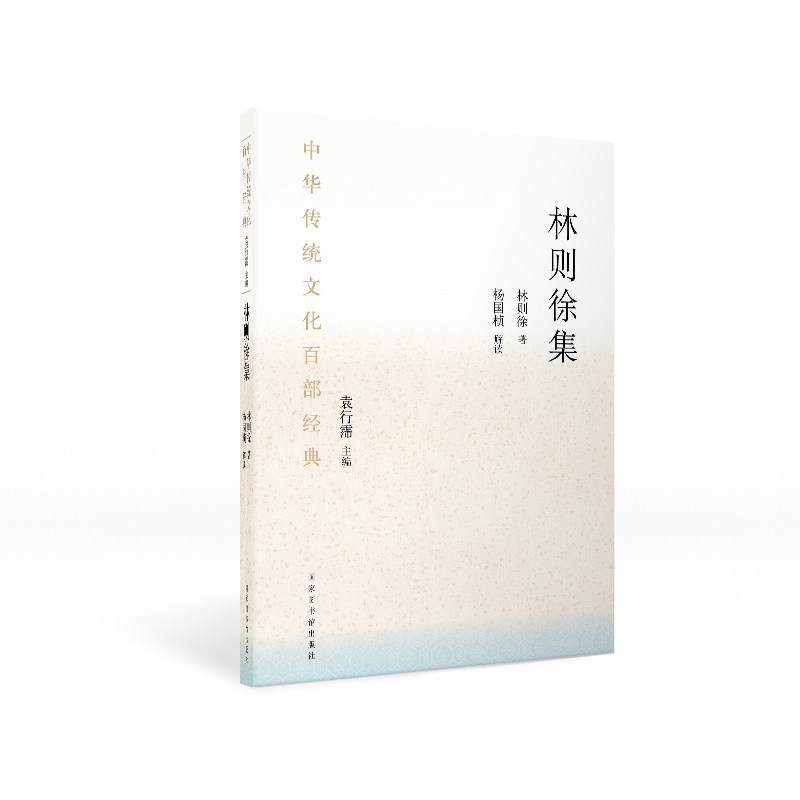 林则徐集/中华传统百经典 历史文献 经典收录 思想深度 文化传承 历史故事 名人传记 历史研究9787501383825