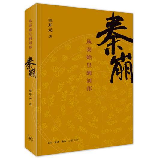 秦崩:从秦始皇到刘邦 青少年历史启蒙书 通俗解读秦亡汉兴关键节点 历史爱好者入门 9787108052629