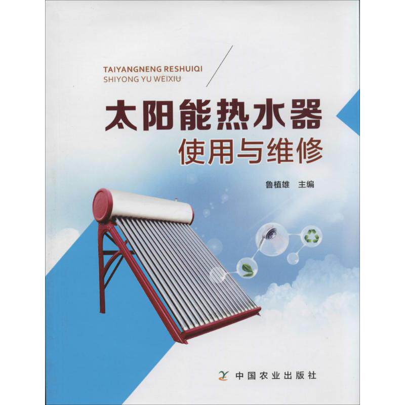 太阳能热水器使用与维修 家用安装维修教程 零基础入门 200+实操图解 300+案例详解 9787109187740
