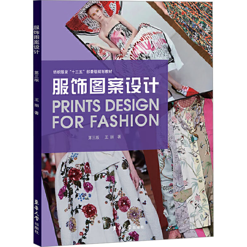 服饰图案设计 第3版 第3版 经典教材 设计技巧 全彩插图 实用案例解析 色彩搭配 潮流趋势 风格解析9787566917133