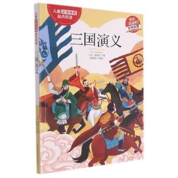 三国演义(彩绘插图)/儿童文学经典起点阅读 小学生历史启蒙故事 精美彩绘插图 大字拼音标注 培养文学素养 ISBN 9787547056844