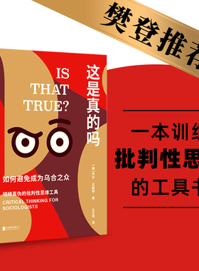 正版包邮 这是真的吗：critical thinking for sociologists [美]乔尔·/著 么文浩/译 9787559662378 北京联合出版有限公司