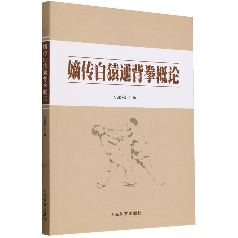 正版新书嫡传白猿通背拳概论仇必松|责编:谢建平 9787500963479人民体育