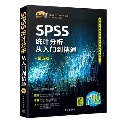 正版包邮 SPSS统计分析从入门到精通 第5版 杨维忠 陈胜可 9787302610243 清华大学出版社