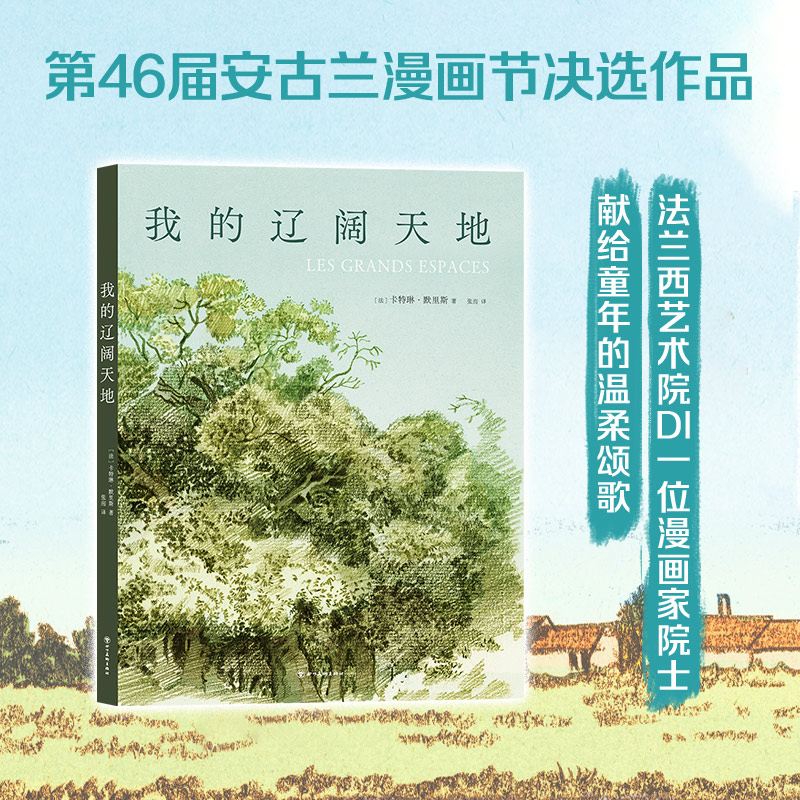 正版包邮 我的辽阔天地 （法）卡特琳·默里斯  著 ，新经典  出品 9787574000988 四川美术出版社