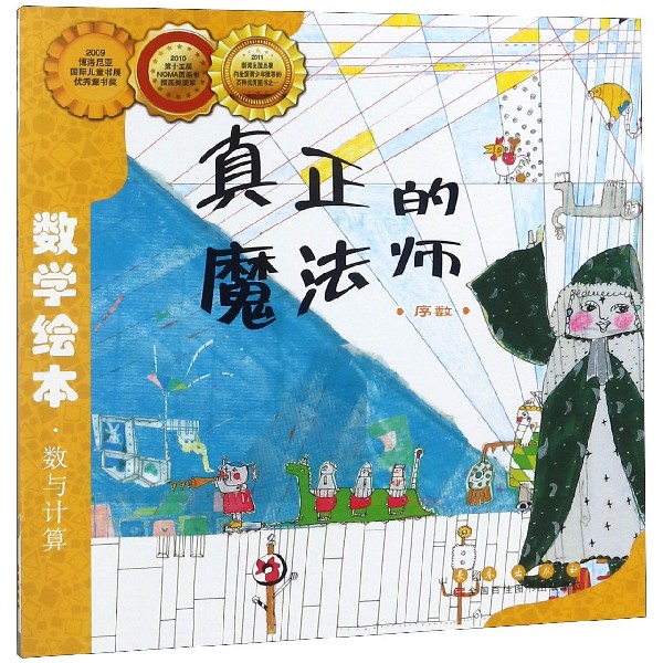 正版包邮 真正的魔法师(序数)/数学绘本 (韩)刘永昭|译者:林春颖|绘画:(韩)金然贞 9787544514736 长春