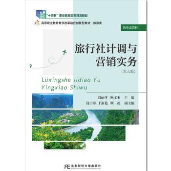 正版包邮 旅行社计调与营销实务 刘丽萍,鲍文玉主编 9787565458491 东北财经大学出版社