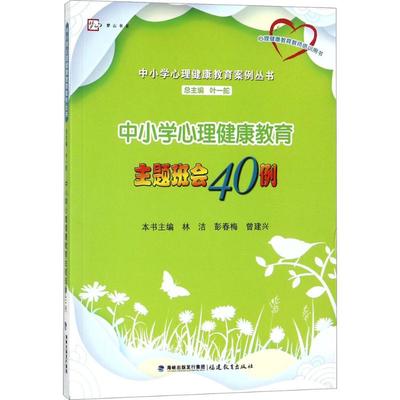 正版包邮 中小学心理健康教育主题班会40例 林洁,彭春梅,曾建兴 主编;叶一舵 丛书主编 9787533476311 福建教育出版社