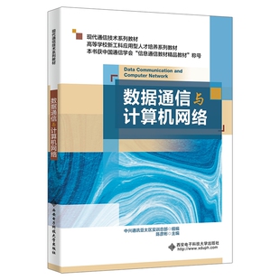 正版包邮 数据通信与计算机网络(现代通信技术系列教材高等学校新工科应用型人才培养系列教材) 编者:陈彦彬|责编:雷鸿俊