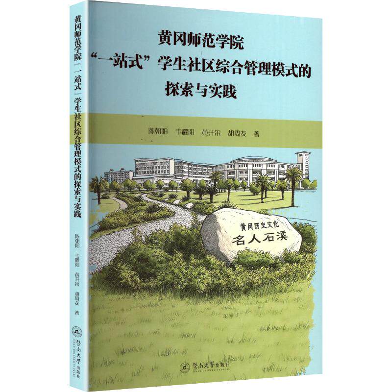 黄冈师范学院一站式学生社区综合管理模式的探索与实践 学生管理 社区建设 综合管理 模式创新9787566842084