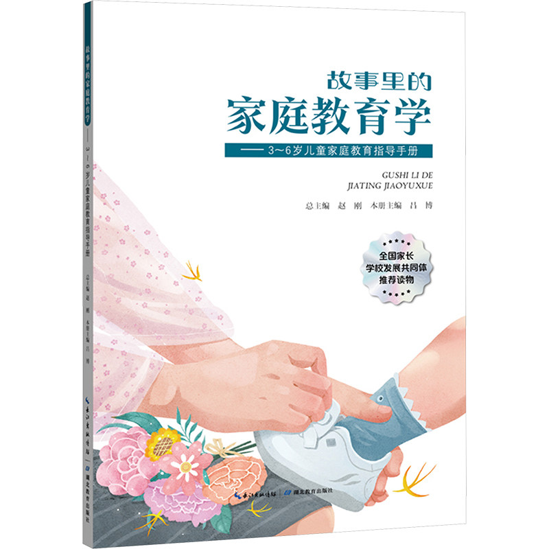 故事里的家庭教育学——3~6岁儿童家庭教育指导手册 3-6岁精准育儿 故事化教学 附育儿工具包 9787556461882