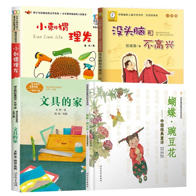 正版包邮 小刺猬理发+没头脑和不高兴+文具的家+蝴蝶豌豆花全4册 冰心//叶圣陶//金波|绘画:王晓明//蔡皋//周翔 9787543480568