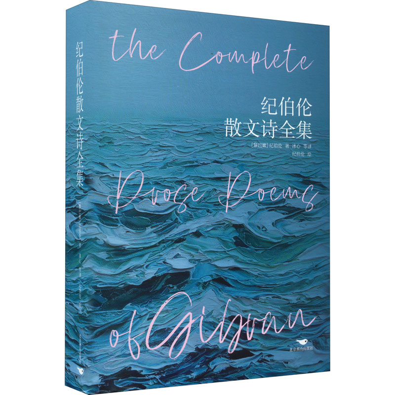 正版包邮 纪伯伦散文诗全集 （黎巴嫩）纪伯伦  冰心、伊宏等 9787540240141 北京燕山出版社