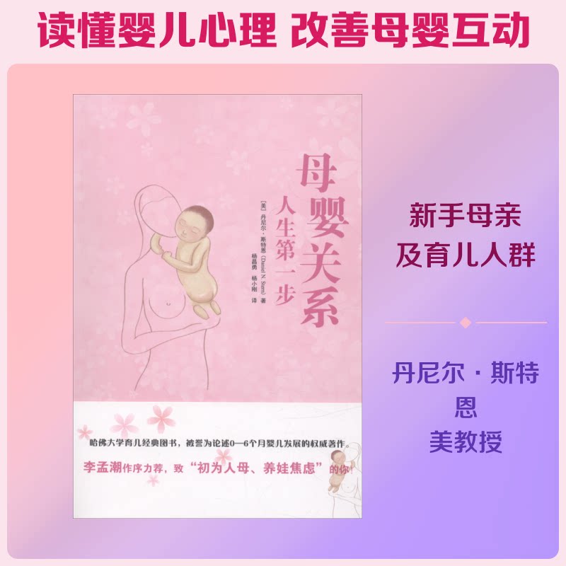 母婴关系 母婴关系解析 科学育儿方法 亲子沟通技巧 情感建立指南 专家解读 全彩案例 0-3岁育儿 实用方案 9787519245023