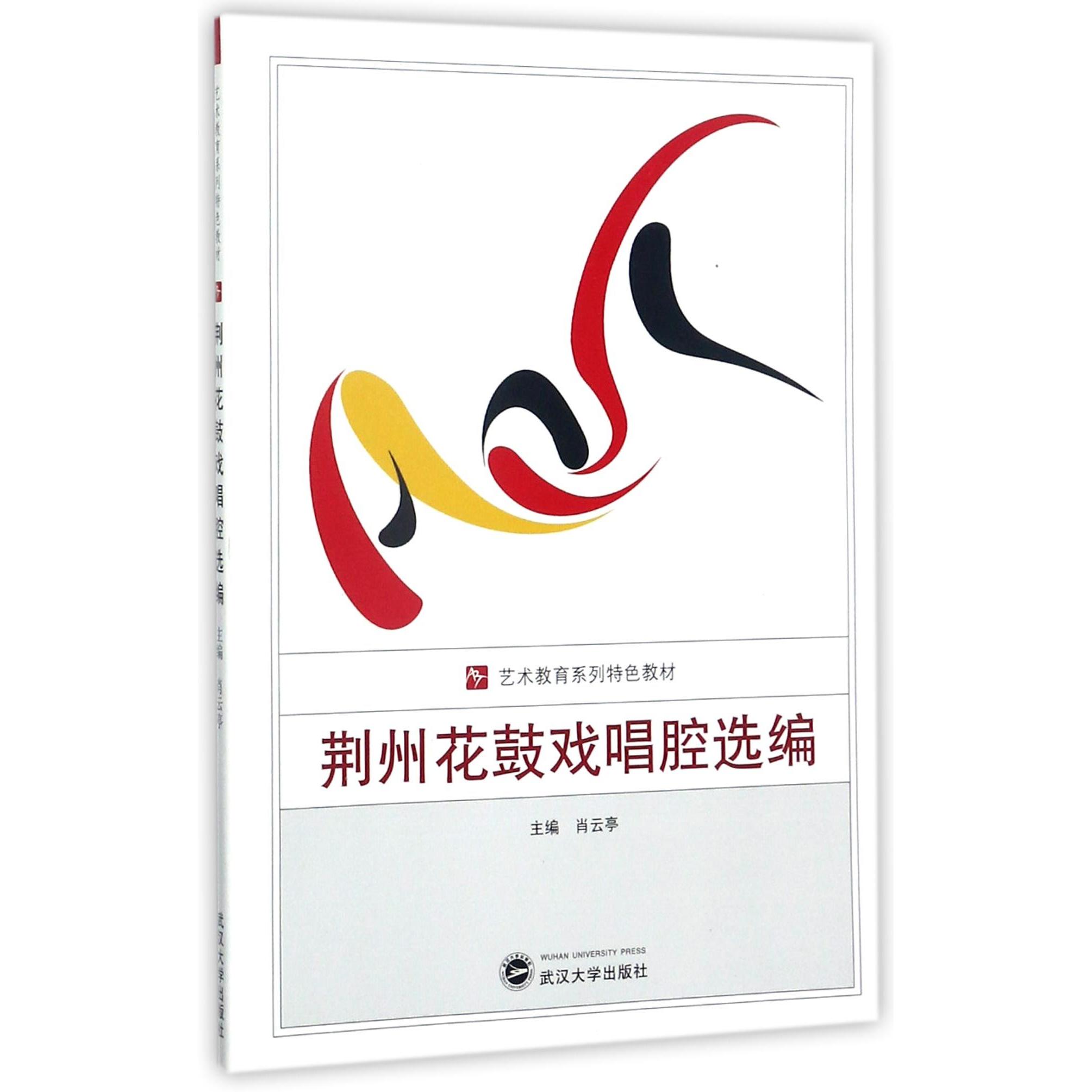 荆州花鼓戏唱腔选编 荆州花鼓戏 唱腔选编 经典唱段 戏曲入门 非遗文化 艺术教材 收藏 演唱技巧 9787307160255