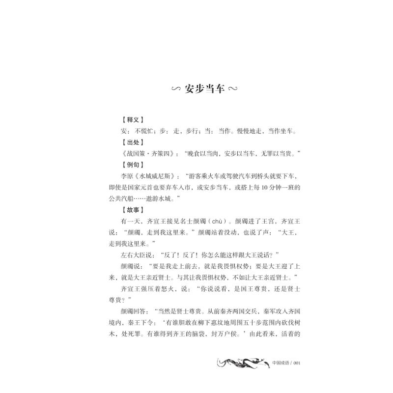 中国成语 儿童成语启蒙 四字成语大全 典故故事解析 写作素材积累 历史文化知识 趣味成语游戏 拼音注释标注 9787558427145