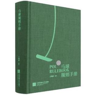 孙金荣 马球规则手册 正版 责编 编者 王婧婵 9787559457752 新书 江苏文艺出版 社