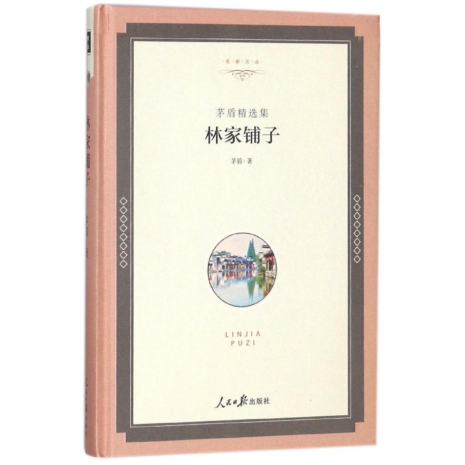 正版包邮 林家铺子(茅盾精选集)(精)/名家文丛 茅盾 9787511548924 人民日报