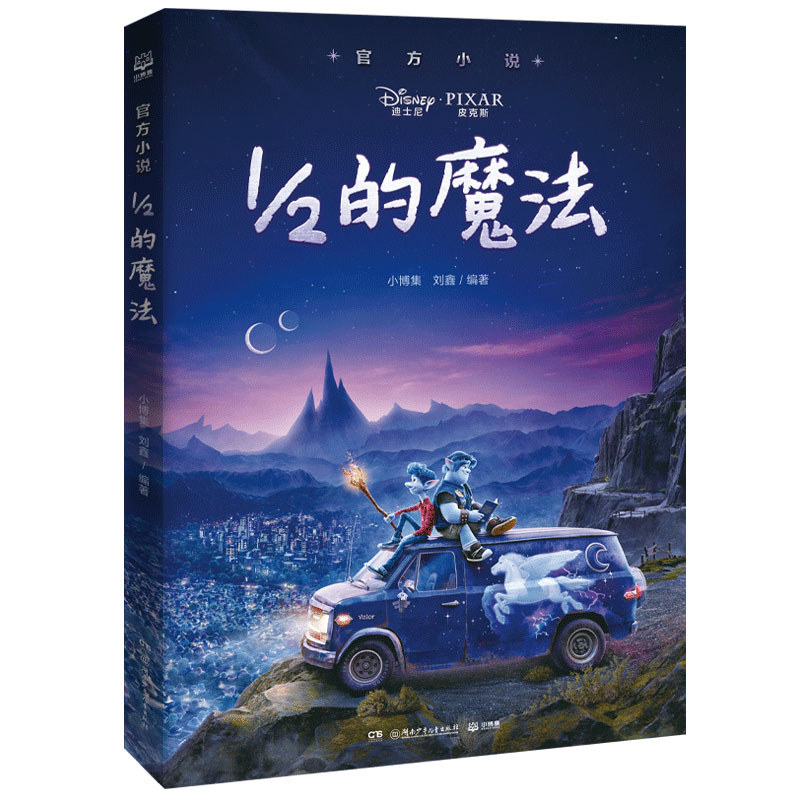 官方小说•1/2的魔法 电影改编小说 正版 奇幻冒险故事 兄弟魔法之旅 家庭情感羁绊 动画原著还原 9787556251285