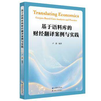 基于语料库的财经翻译案例与实践 职场翻译应用 财经实战技巧 案例解析集 翻译策略指南 实用双语对照9787564248079