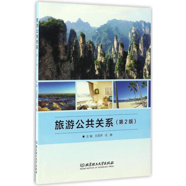 旅游公共关系(第2版) 旅游公关教材 第2版更新 公关理论实践 旅游行业公关 景区管理公关 旅行社公关策略 9787568220965
