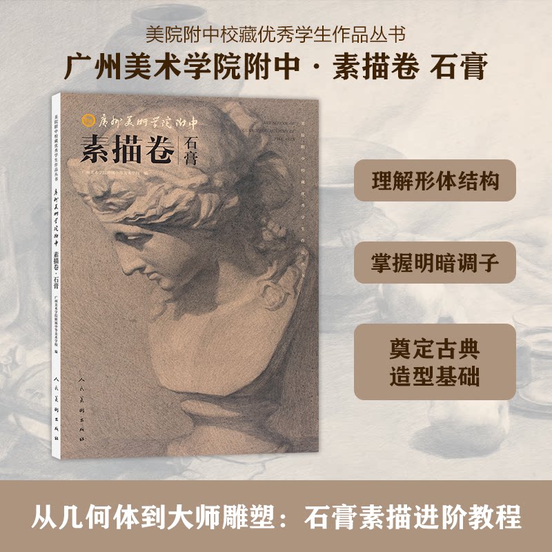 美院附中校藏学生作品丛书广州美术学院附中素描卷石膏 校藏佳作 学生范例 素描石膏 专业技法9787102097725