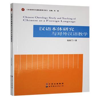 正版包邮 汉语本体研究与对外汉语教学 伍依兰著 9787510095061 世界图书出版广东有限公司