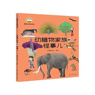 怪事儿 脑洞大开科学馆.动植物家族 斯塔熊文化编绘 9787518341795 社 正版 石油工业出版 包邮