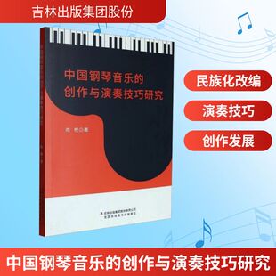 创作与演奏技巧研究 尚艳 著 正版 吉林出版 中国钢琴音乐 9787573159786 集团股份有限公司 包邮