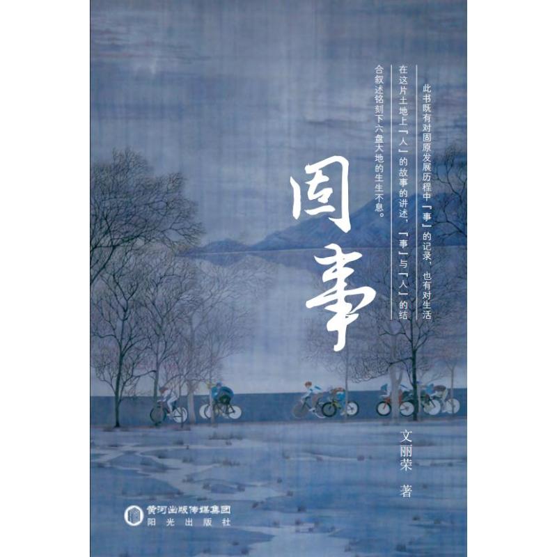 固事 坚持做事指南 职场固定事务 个人成长规划 励志人生故事 经典案例解析 传统智慧传承 人生经验总结 9787552580464