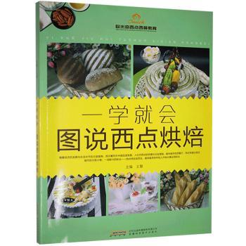 一学就会—图说西点烘焙 新手烘焙入门 零基础0失败 图解步骤 实用配方 ISBN9787533768263