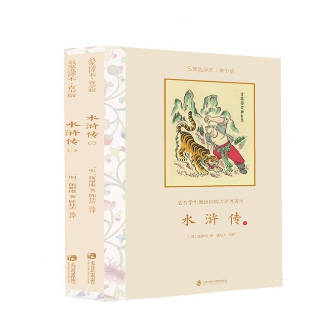 水浒传名家选评本（青少版）全二册 青少年阅读 名家选评 白话解读 经典名著 解读 文学素养 名著赏析 成长9787552028126