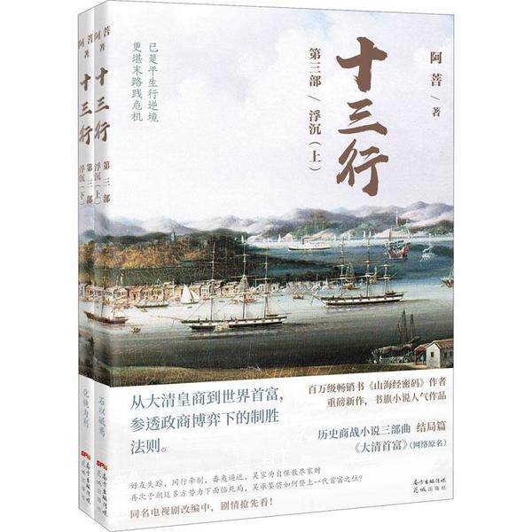 十三行 第3部 浮沉(全2册) 十三行浮沉 清代外贸史 商海风云 长篇小说 全2册厚本 人物命运 兴衰沉浮 历史传奇 9787536091955