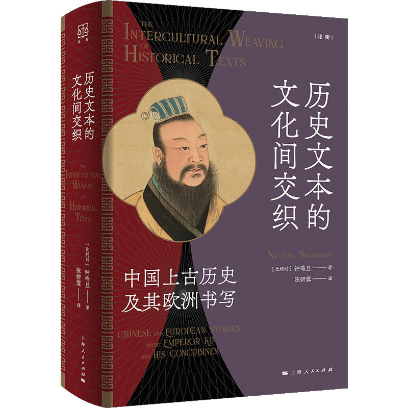 历史文本的文化间交织 中国上古历史及其欧洲书写 欧洲视角中国上古史 跨文化研究 学术 收藏级 9787208192782