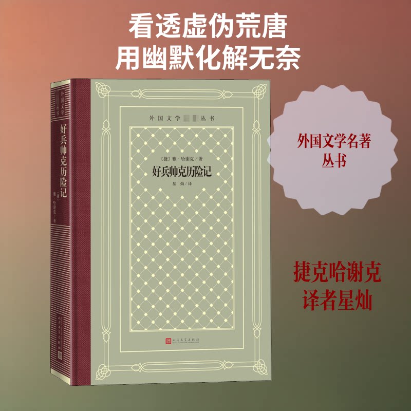 好兵帅克历险记 好兵帅克历险记 哈谢克名著 一战幽默 荒诞讽刺文学 经典 小人物视角 译本 文学启蒙 9787020162109