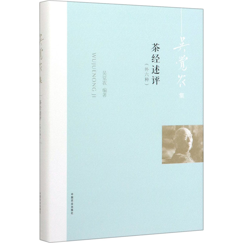 正版包邮 茶经述评(外六种) 吴觉农 9787109259546 中国农业出版社