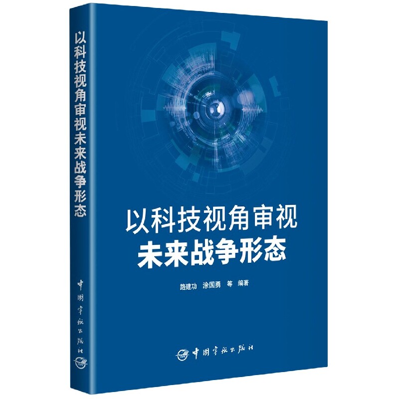 以科技视角审视未来战争形态 未来战争形态 科技视角分析 军事科技趋势 人工智能战争 作战系统 网络信息战 9787515920580
