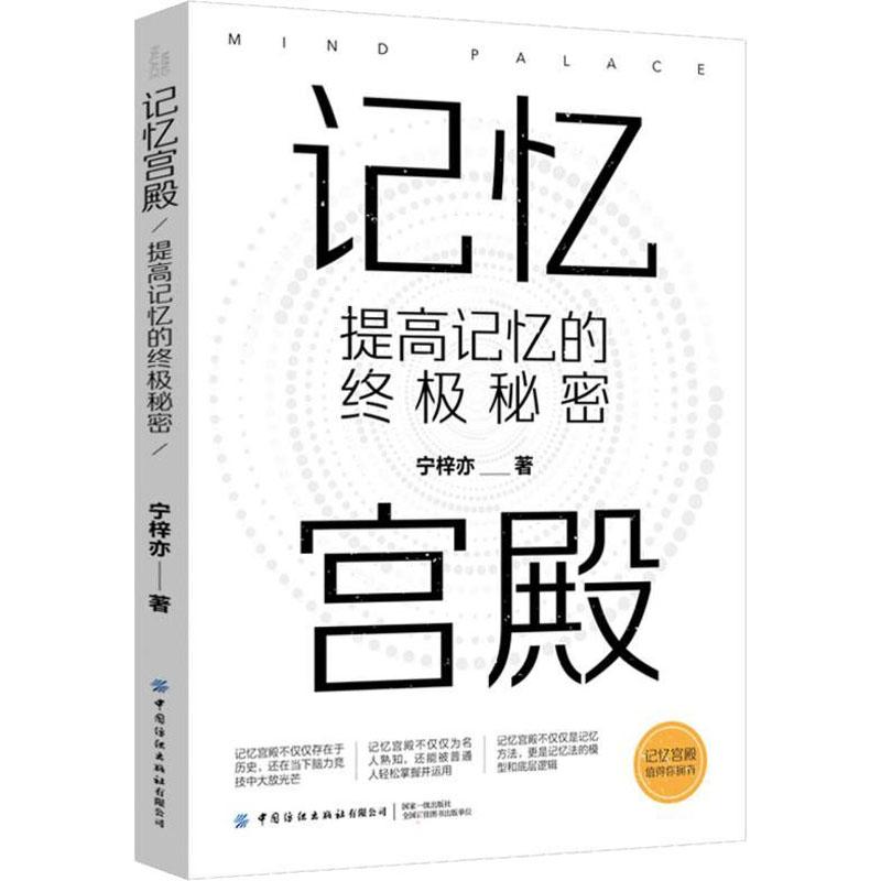记忆宫殿 提高记忆的秘密 记忆宫殿法 记忆技巧 全脑开发指南 记忆提升方法 记忆秘密 技能 9787518025619