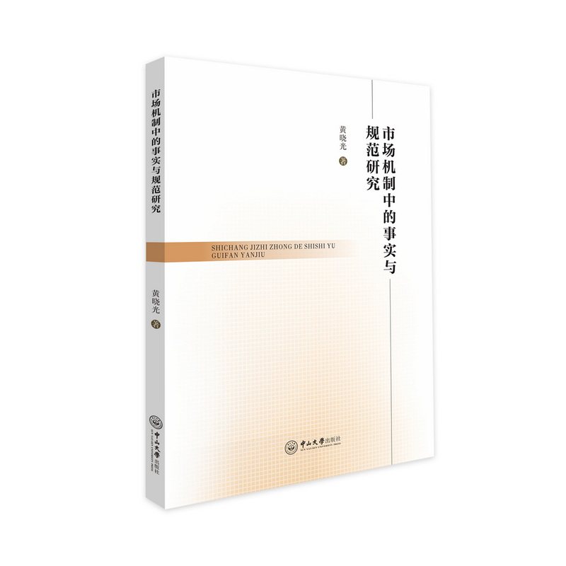 市场机制中的事实与规范研究 经济学学生管理者 系统解析市场规律 案例丰富 提升商业认知 9787306081476