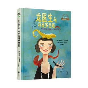 美 龙医生与科莫多巨蜥·女开拓者小传系列 帕特里夏·瓦尔迪兹 著 北京联合 正版 9787559640024 包邮