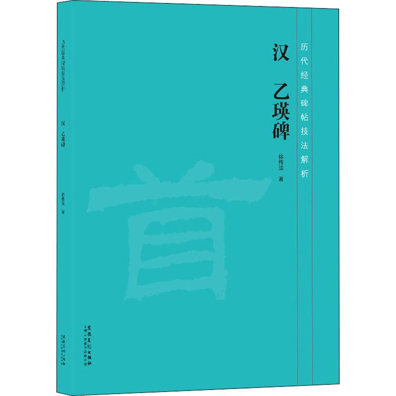 历代经典碑帖技法解析汉乙瑛碑 汉乙瑛碑技法 隶书入门教程 笔画结构详解 历代经典碑帖 书法技法解析 临摹练习指导 9787539888347